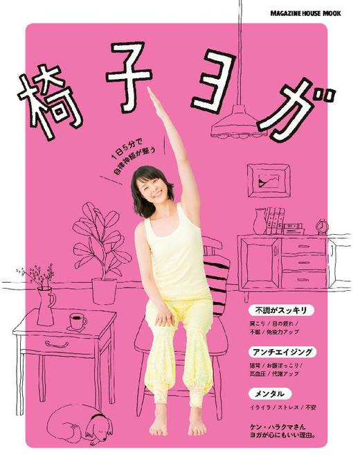 マガジンハウス作の椅子ヨガ 1日5分で自律神経が整う: 本編の作品詳細 - 貸出可能